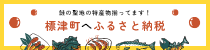 鮭の聖地の特産物揃ってます！標津町へふるさと納税