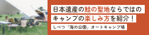 キャンプの楽しみ方を紹介！