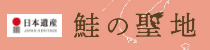日本遺産 鮭の聖地