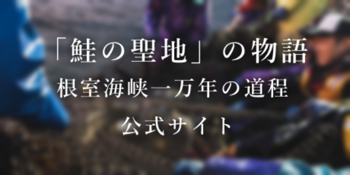 鮭の聖地の物語