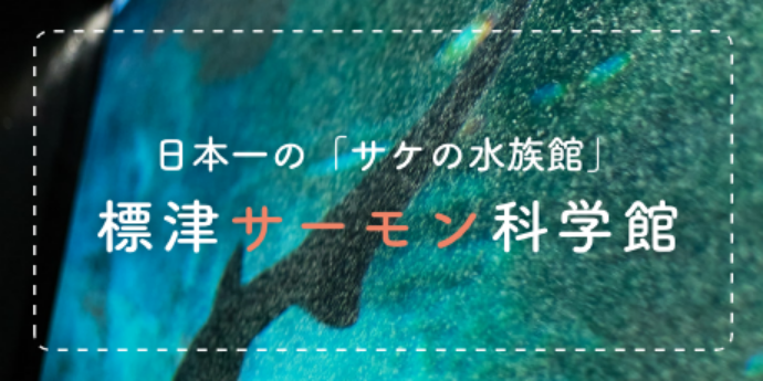 サーモン科学館