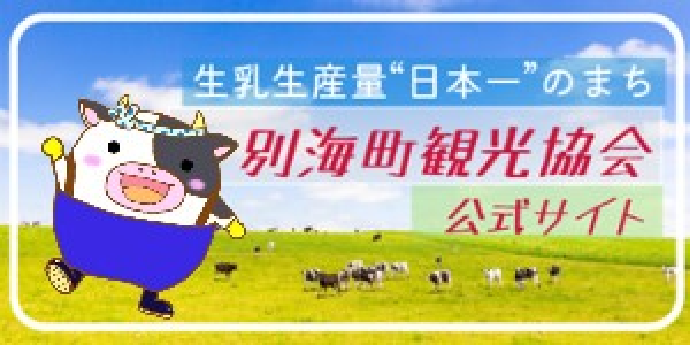 別海町観光協会公式サイト
