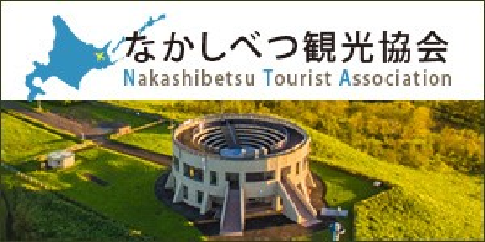 なかしべつ観光協会