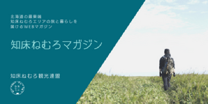 知床根室マガジン