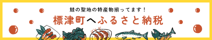 鮭の聖地の特産物揃ってます！標津町へふるさと納税