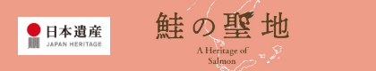 日本遺産 鮭の聖地