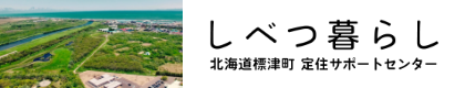 しべつ暮らし 移住サポートセンター